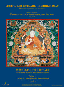 MONGOLIAN BUDDHIST ART: Masterpieces from the Museums of Mongolia Volume I, Part 1 & 2: Thangkas, Embroideries, and Appliqués (Two-Volume Set) by Center for Cultural Heritage of Mongolia