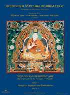 MONGOLIAN BUDDHIST ART: Masterpieces from the Museums of Mongolia Volume I, Part 1 & 2: Thangkas, Embroideries, and Appliqués (Two-Volume Set) by Center for Cultural Heritage of Mongolia